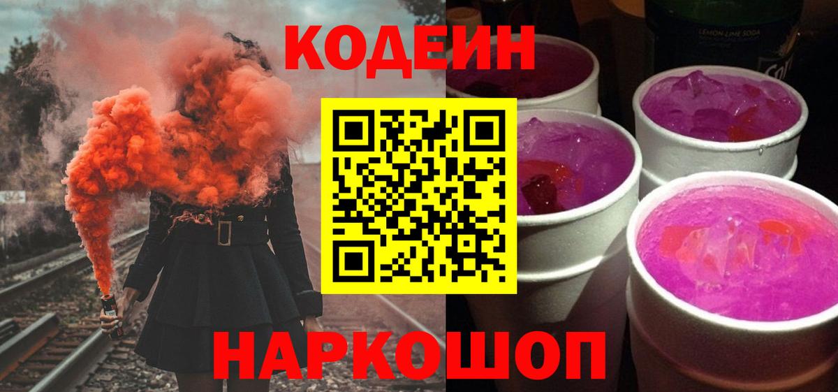 Кодеиновый сироп Lean Purple Drank  Codein напиток Lean (лин)  Вход с VPN  Чусовой 